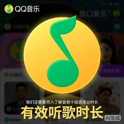 QQ音乐10级要听歌多久