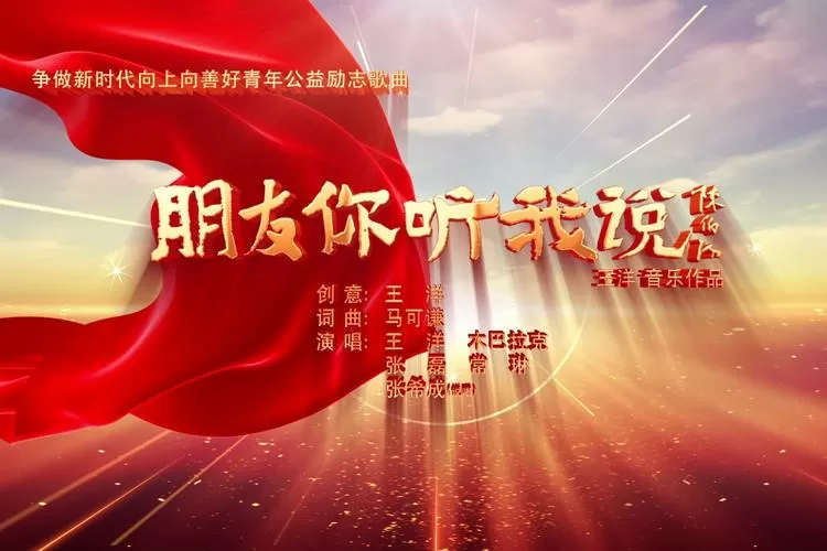 朋友你听我说