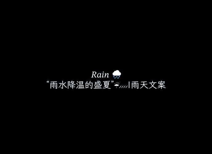 雨天文案短句干净截图