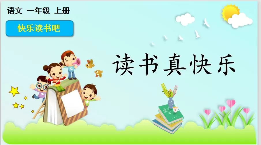 快乐读书吧一年级上册电子版