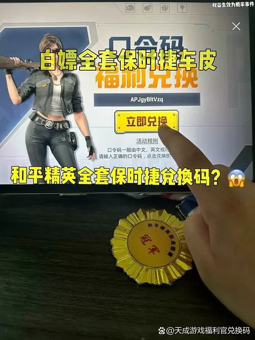 口令兑换码和平精英