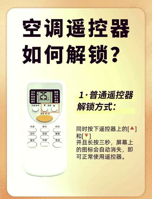 空调锁键按了怎么解锁