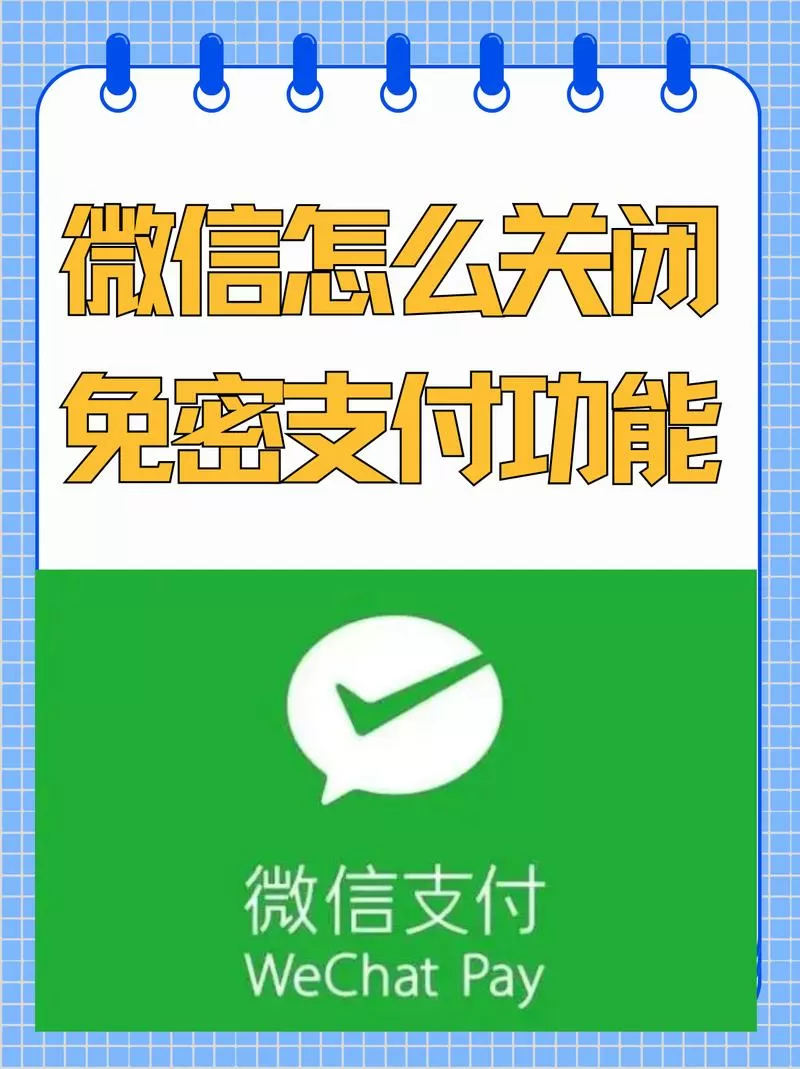 怎样使用免密支付功能