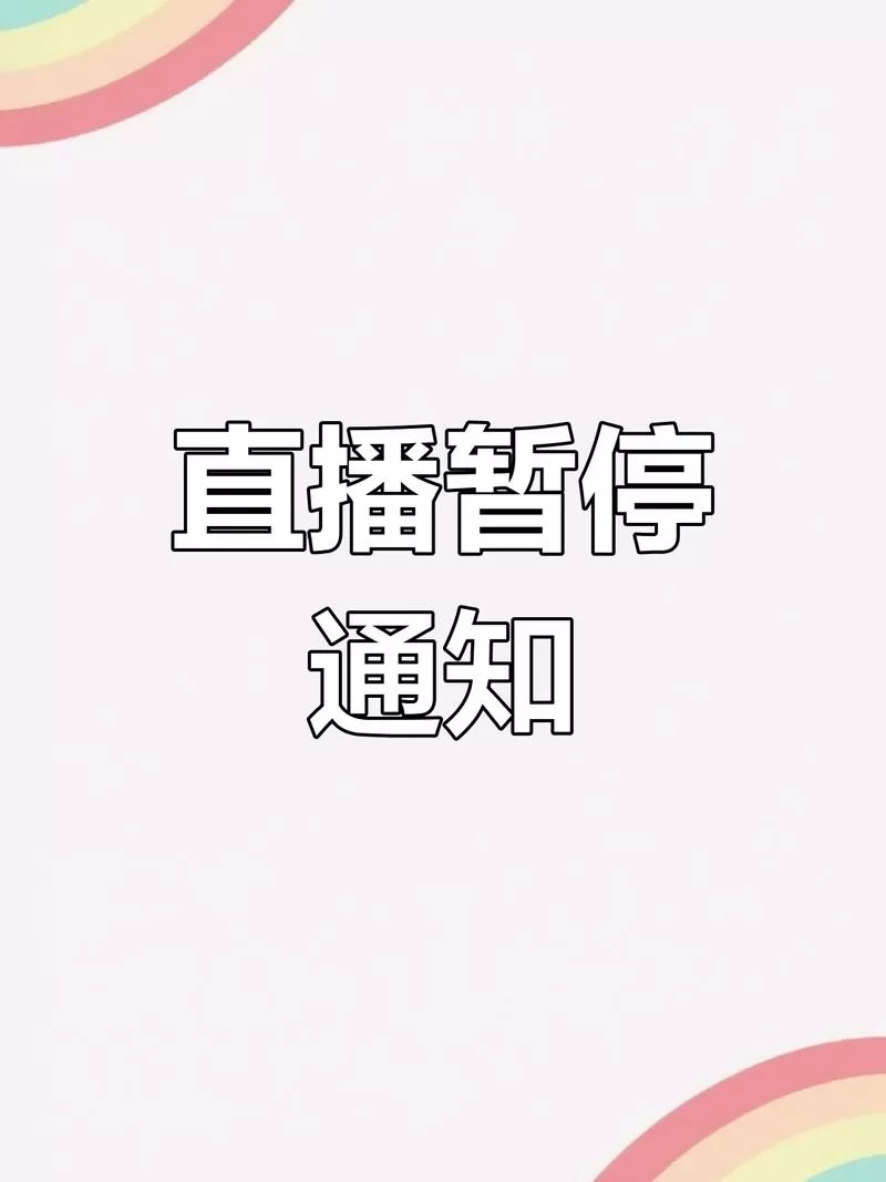 直播间退出来了咋还有声音