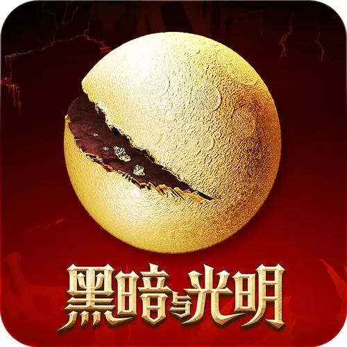 黑暗与光明安卓下载