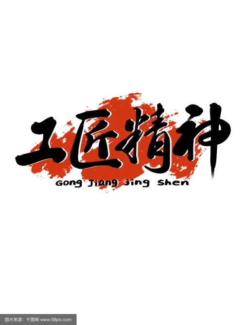 工匠精神是什么意思