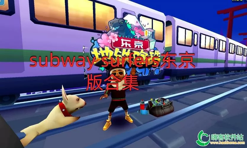 subwaysurf东京无限金币版游戏截图