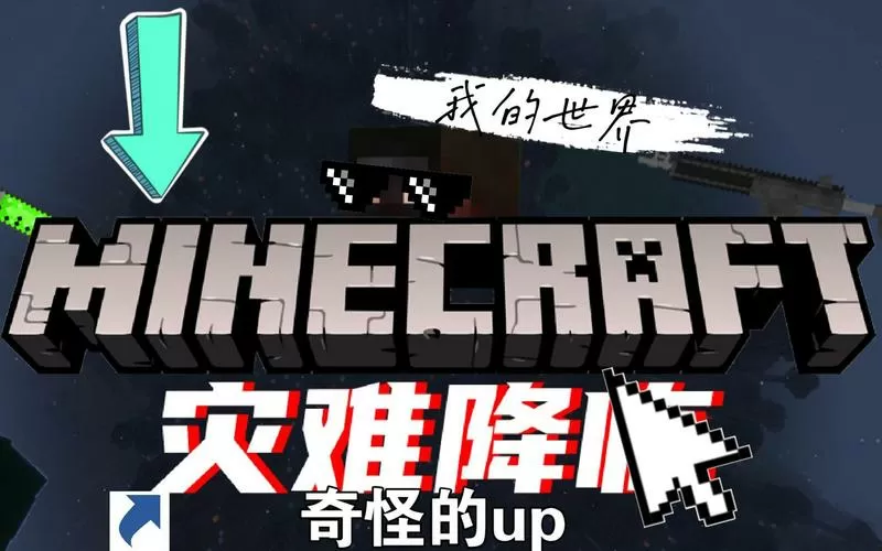 我的世界灾难降临整合包下载