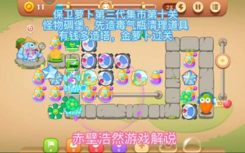 保卫萝卜3攻略集市10关怎么过