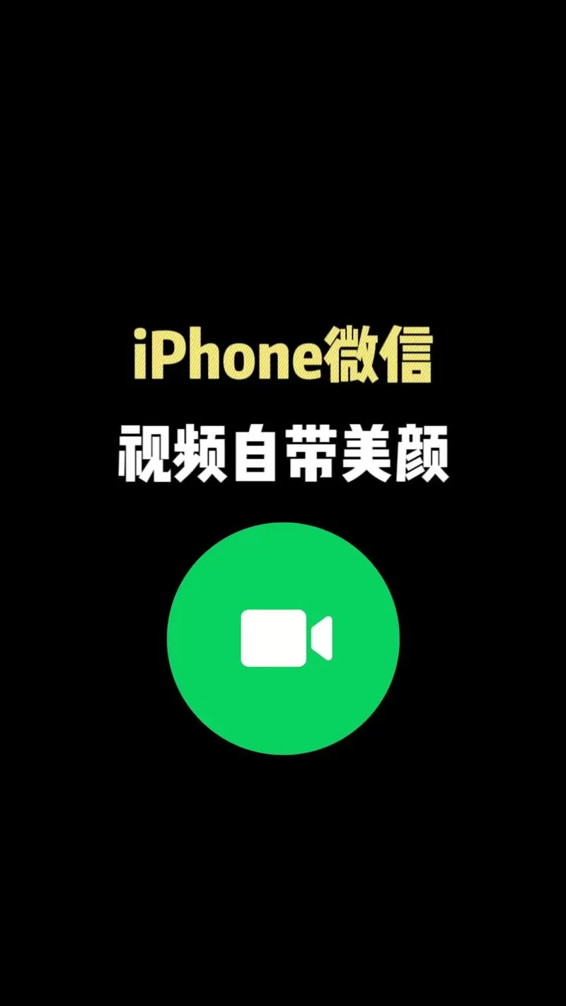 苹果微信视频聊天能美颜吗