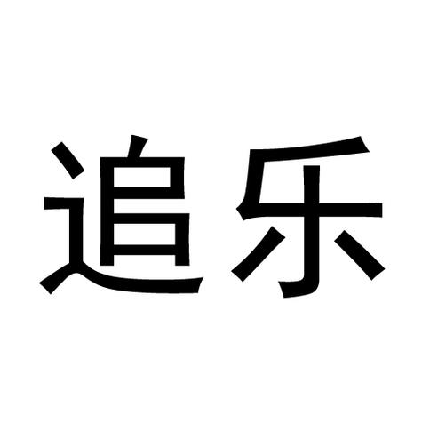 追乐