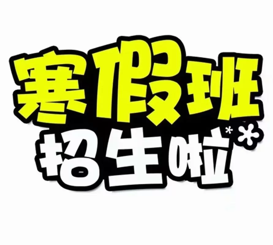 寒假班招生广告