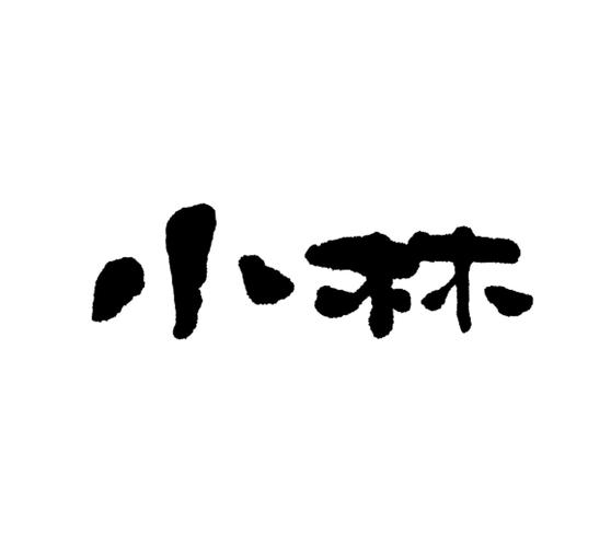 小林烧烤
