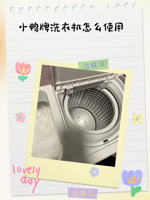 老式小鸭洗衣机使用教程