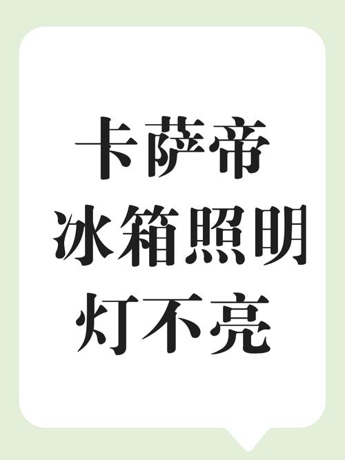 冰箱内灯不亮了的原因