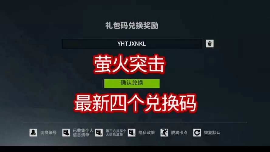萤火突击官方给的永久激活码正确截图