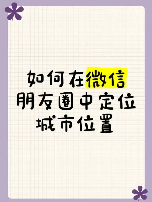 发朋友圈怎么把位置定位在别的城市