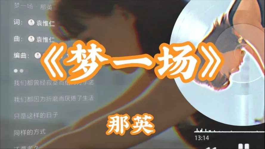 梦一场这首歌表达什么意思