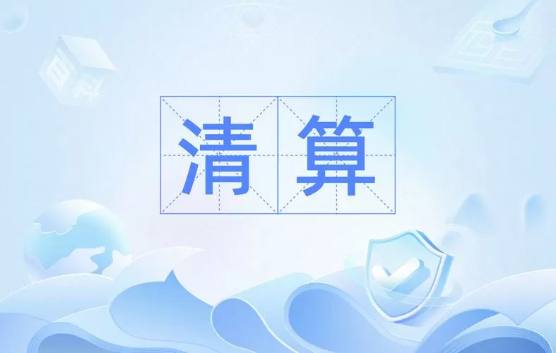 清算演员表