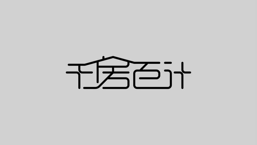 千谋百计