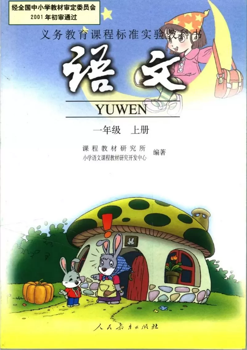 小学语文课本人教版