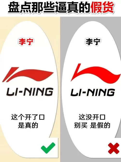 李宁logo真假对照图
