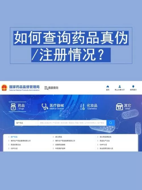 药监网查询药品真伪