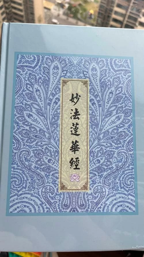 妙法莲华经信解品第四