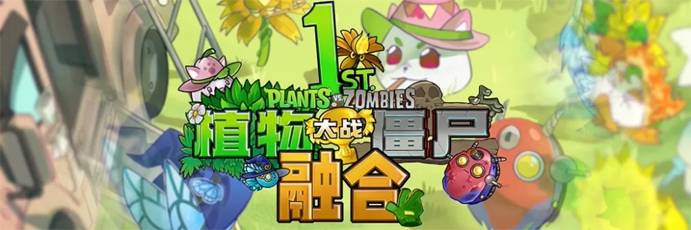 植物大战僵尸融合版本
