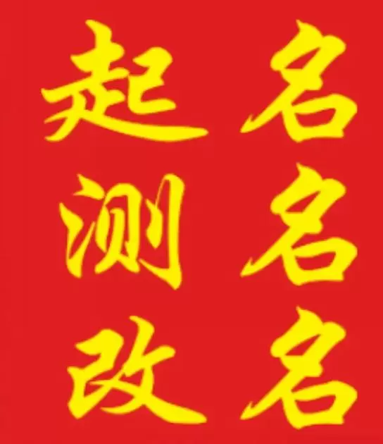 名贯四海起名测名免费