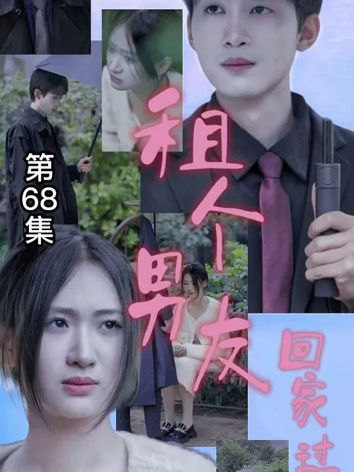 美女租个男友是总裁是什么电视剧
