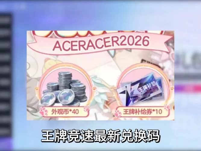 王牌竞速兑换码纪念币