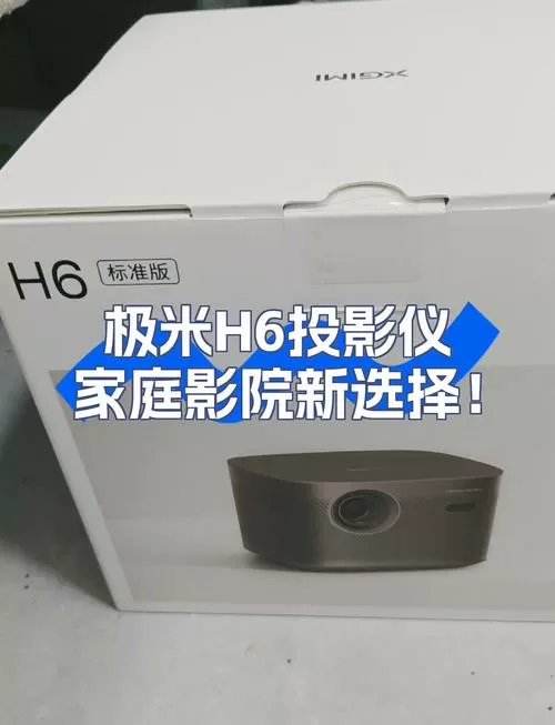 极米h6投影仪怎么样