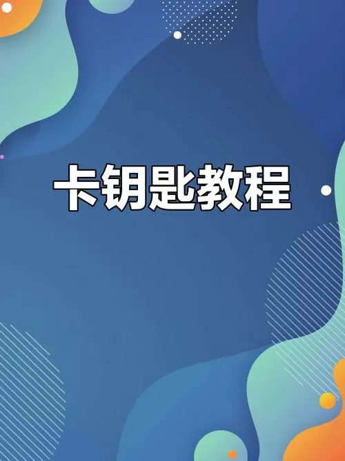 地铁跑酷如何刷钥匙