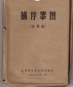 65年老式捕俘拳图解