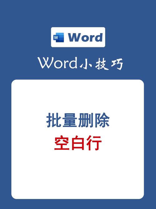word中如何删除空行
