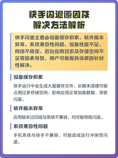 为什么快手会闪退出来