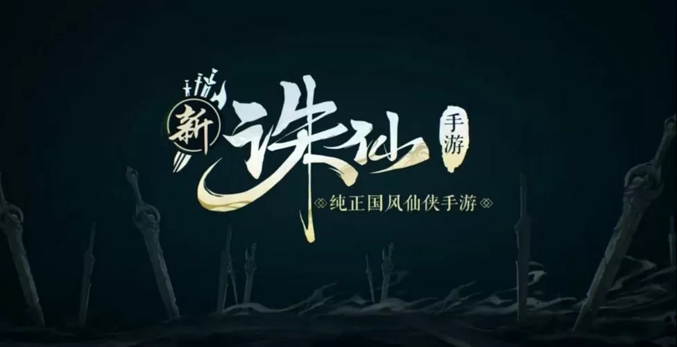 诛仙手游称号隐藏任务截图