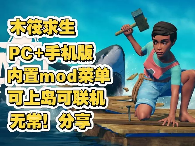 木筏求生内置MOD菜单