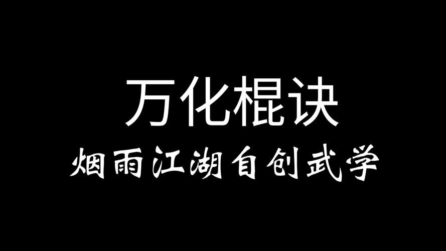 烟雨江湖棍僧武学搭配
