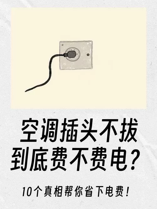 空调插头不拔掉会耗电吗