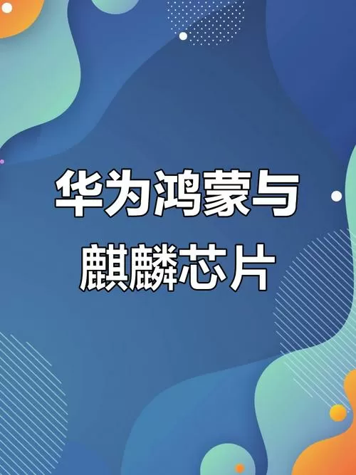 鸿蒙系统和麒麟芯片的关系