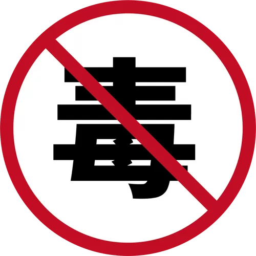 禁毒活动