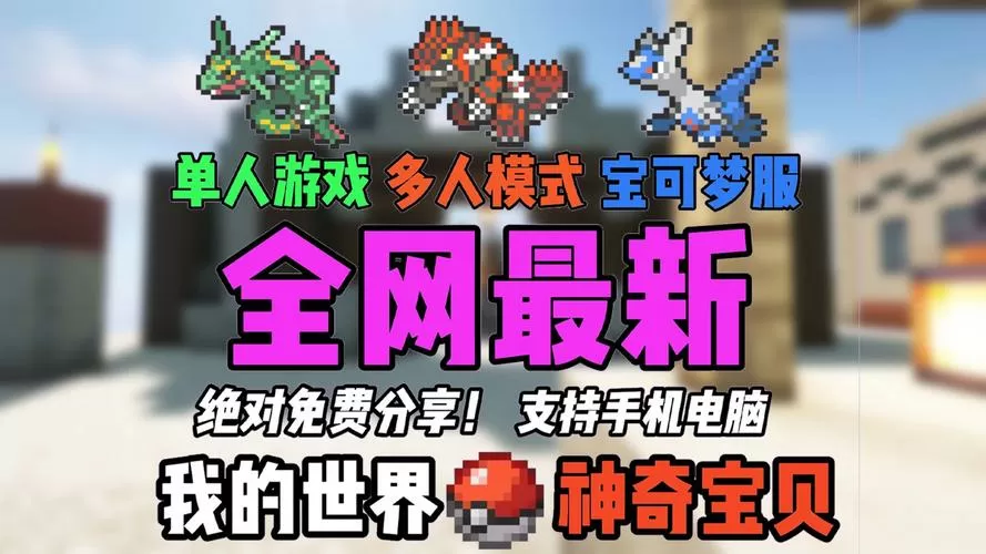 我的世界精灵宝可梦繁殖