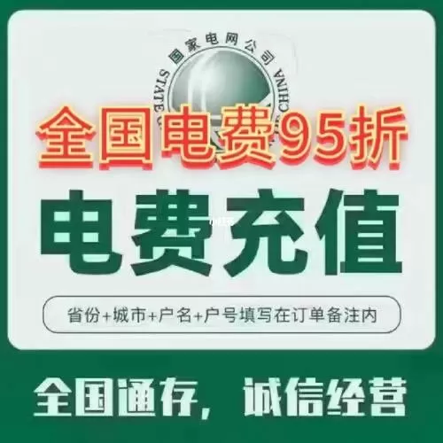 代缴电费95折犯法吗