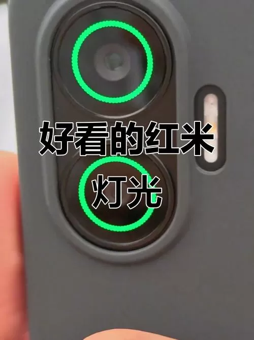 红米手电筒灯光调整