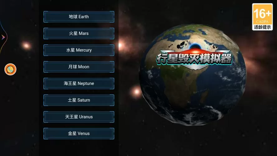 行星模拟器下载中文版破解版安装
