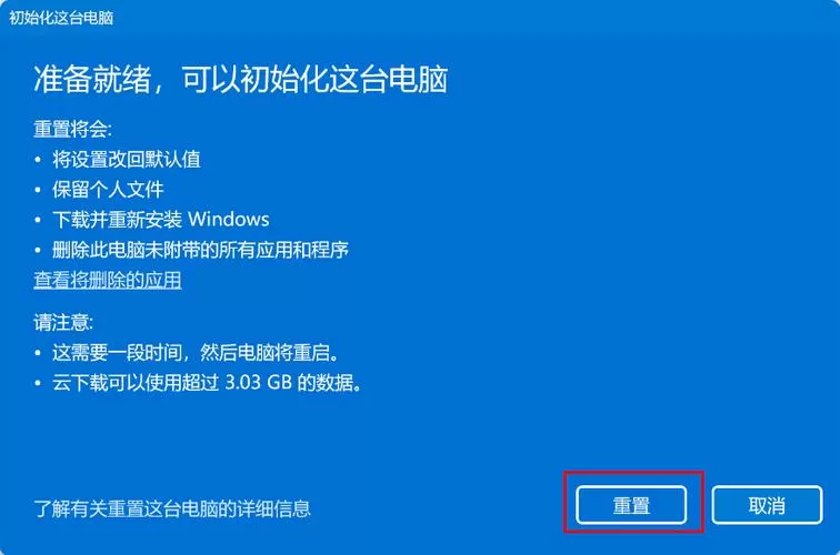 重置电脑需要多长时间