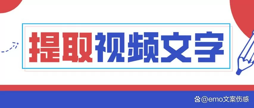 文案提取软件