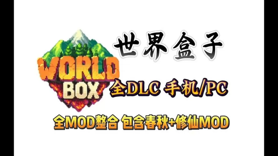 世界盒子王朝MOD最新版本更新内容